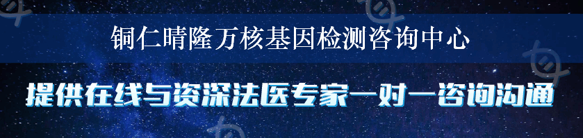 铜仁晴隆万核基因检测咨询中心